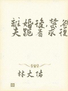 离婚后,禁欲前夫跪着求复合简凝全集阅读