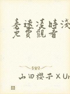 秦远凌时浅短剧免费观看