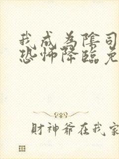 我成为阴司全球恐怖降临免费阅读