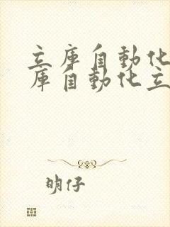 立库自动化立体库自动化立体仓库