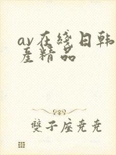 av在线日韩国产精品