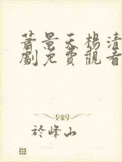 萧景天杨清雪短剧免费观看