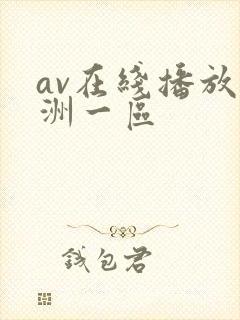 av在线播放亚洲一区