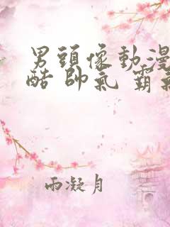 男头像动漫 冷酷 帅气 霸气高清