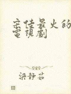 宋佳最火的5部电视剧