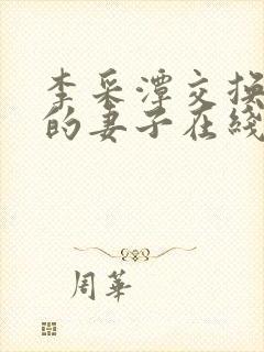 李采潭交换朋友的妻子在线观看