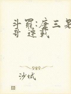 斗罗:唐三是我哥 连载