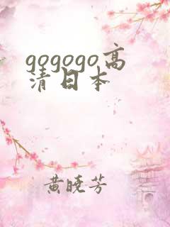 gogogo高清日本