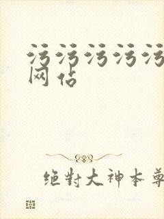 污污污污污污禁网站