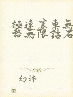 极速赛车无限金币无限钻石版下载