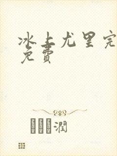 冰上尤里完整版免费