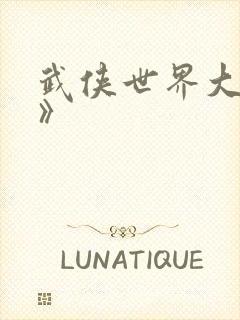 武侠世界大穿越》