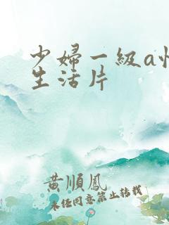 少妇一级a性色生活片