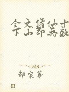 全文修仙十年,下山即无敌