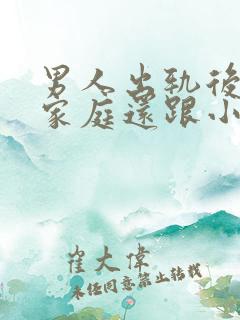 男人出轨后回归家庭还跟小三联系怎么想的