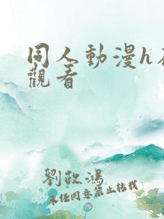 同人动漫h在线观看