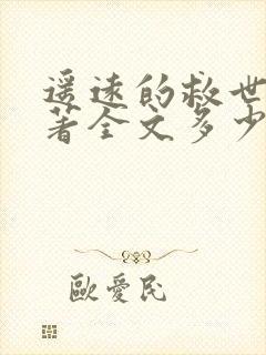 遥远的救世主原著全文多少字