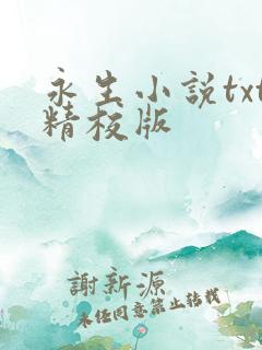 永生小说txt精校版