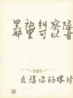 黑袍纠察队漫画哪里可以看