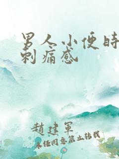 男人小便时尿道刺痛感