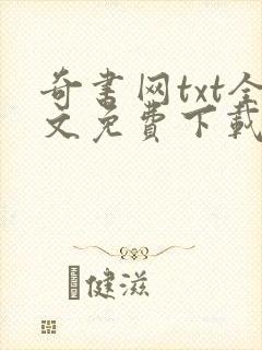 奇书网txt全文免费下载