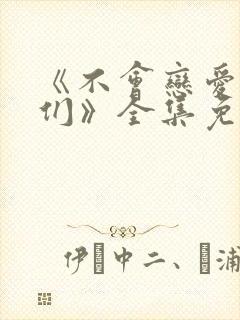 《不会恋爱的我们》全集免费观看