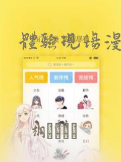 体验现场漫画：结局+番外