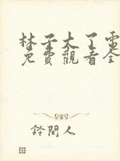 林子大了电视剧免费观看全集