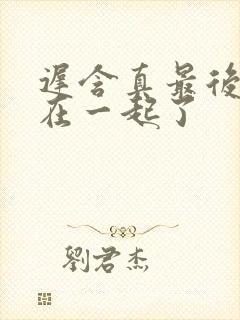 迟含真最后和谁在一起了