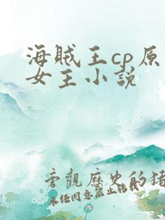 海贼王cp原创女主小说