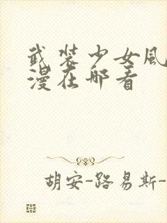 武装少女风车动漫在哪看