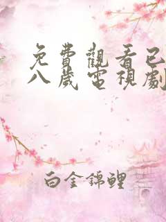 免费观看已满十八岁电视剧国外视频