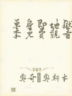 单身即地狱第5季免费观看完整版