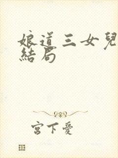 娘道三女儿念娣结局