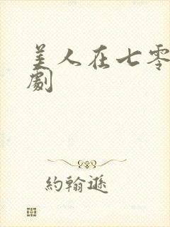 美人在七零 短剧