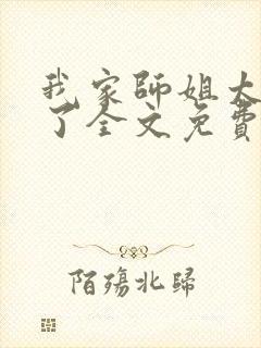 我家师姐太宠我了全文免费阅读小说