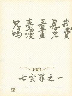 兄台看见我弟了吗漫画免费阅读