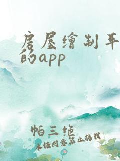 房屋绘制平面图的app