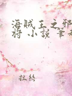 海贼王之邪恶大将 小说 笔趣阁