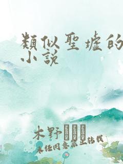 类似圣墟的玄幻小说