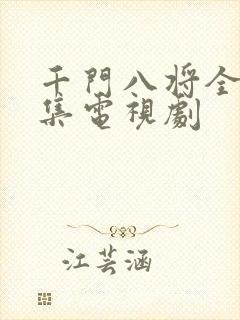 千门八将全56集电视剧