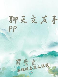 聊天交友手机app