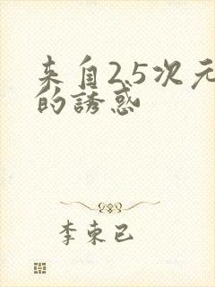 来自2.5次元的诱惑