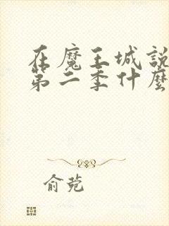 在魔王城说晚安第二季什么时候出