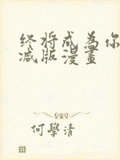 终将成为你无删减版漫画