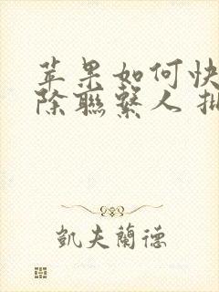 苹果如何快速删除联系人 批量删除