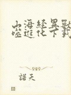 山海经异兽录吞噬进化下载