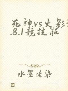 死神vs火影3.8.1竞技版