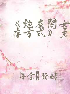 《炮灰闺女的生存方式》免费看全集