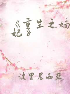 《重生之嫡女祸妃 》